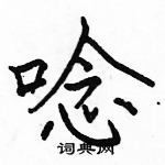 駱恆光寫的硬筆楷書唸