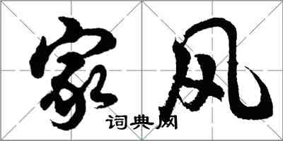 胡問遂家風行書怎么寫