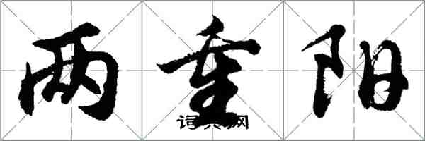 胡問遂兩重陽行書怎么寫