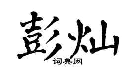 翁闓運彭燦楷書個性簽名怎么寫