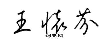 梁錦英王懷芬草書個性簽名怎么寫