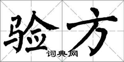 翁闓運驗方楷書怎么寫