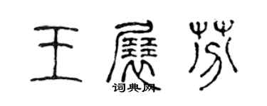 陳聲遠王展芬篆書個性簽名怎么寫