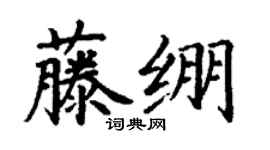 丁謙藤繃楷書個性簽名怎么寫