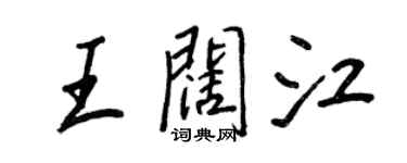 王正良王闊江行書個性簽名怎么寫