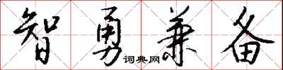 錢沛雲智勇兼備行書怎么寫