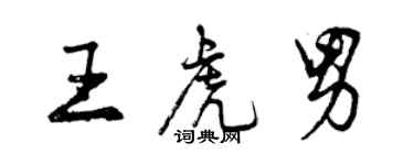 曾慶福王虎男行書個性簽名怎么寫