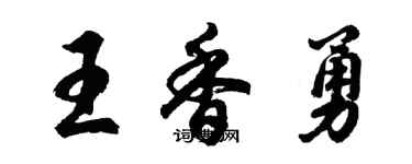 胡問遂王香勇行書個性簽名怎么寫