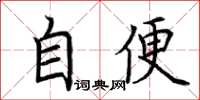 荊霄鵬自便楷書怎么寫