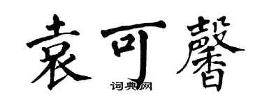 翁闓運袁可馨楷書個性簽名怎么寫