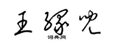 梁錦英王緣兒草書個性簽名怎么寫