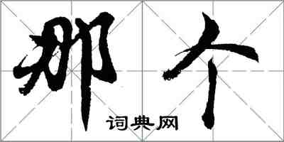 胡問遂那個行書怎么寫