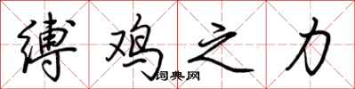 荊霄鵬縛雞之力行書怎么寫
