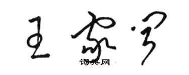 駱恆光王家聞草書個性簽名怎么寫