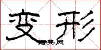柯春海變形隸書怎么寫