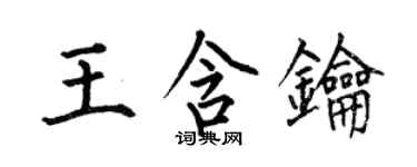 何伯昌王含鑰楷書個性簽名怎么寫