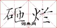 黃華生砸爛楷書怎么寫