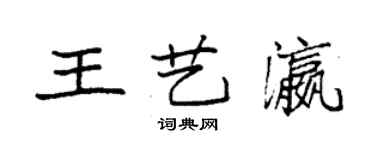 袁強王藝瀛楷書個性簽名怎么寫