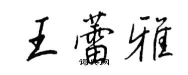 王正良王蕾雅行書個性簽名怎么寫