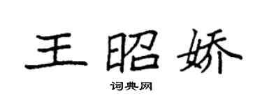 袁強王昭嬌楷書個性簽名怎么寫