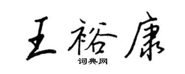 王正良王裕康行書個性簽名怎么寫