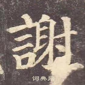 顏真卿多寶塔碑中謝的寫法