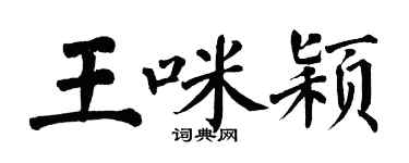 翁闓運王咪穎楷書個性簽名怎么寫