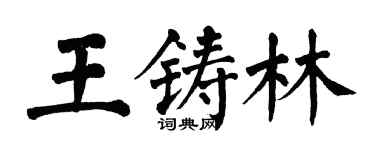 翁闓運王鑄林楷書個性簽名怎么寫