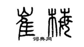 曾慶福崔梅篆書個性簽名怎么寫