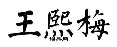 翁闓運王熙梅楷書個性簽名怎么寫