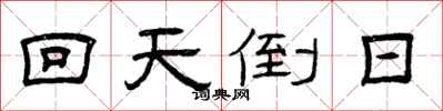曾慶福回天倒日隸書怎么寫