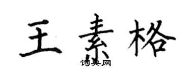 何伯昌王素格楷書個性簽名怎么寫
