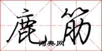 荊霄鵬鹿筋行書怎么寫