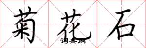 荊霄鵬菊花石楷書怎么寫