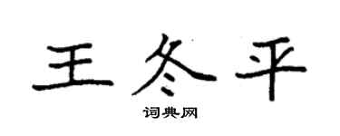 袁強王冬平楷書個性簽名怎么寫