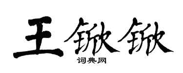 翁闓運王杴杴楷書個性簽名怎么寫