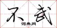 荊霄鵬不武行書怎么寫