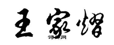 胡問遂王家熠行書個性簽名怎么寫