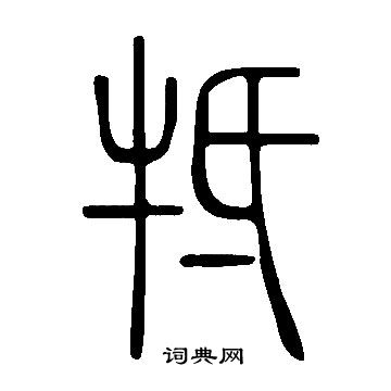 謹草書書法_謹字書法_草書字典
