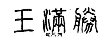 曾慶福王滿勝篆書個性簽名怎么寫