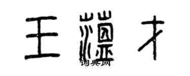 曾慶福王蘊才篆書個性簽名怎么寫