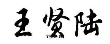 胡問遂王賢陸行書個性簽名怎么寫