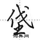 田英章寫的硬筆行書垡