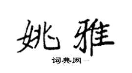 袁強姚雅楷書個性簽名怎么寫