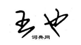 朱錫榮王也草書個性簽名怎么寫