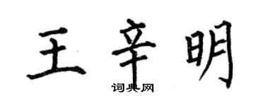 何伯昌王辛明楷書個性簽名怎么寫