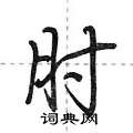 荊霄鵬寫的硬筆行書肘