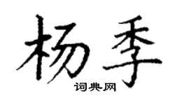 丁謙楊季楷書個性簽名怎么寫
