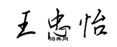 王正良王忠怡行書個性簽名怎么寫