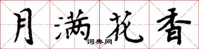 周炳元月滿花香楷書怎么寫